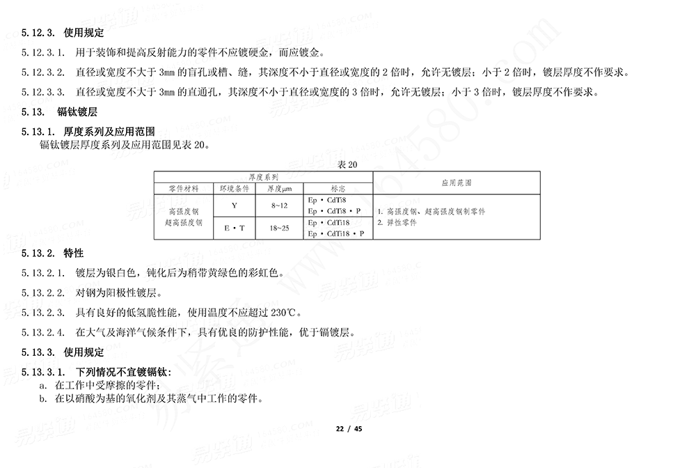 GJB /Z 594 (A) - 2000 金属镀覆层和化学覆盖层选择原则与厚度系列