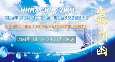 关注氢能产业盛会“HHH2024 & CHSC2024”，创造美好未来新可能