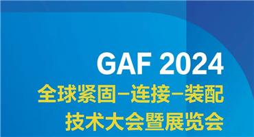 GAF2024 最新大会日程 | 附部分展商目录