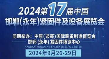 大美永年，创新智造，9月26-29日，一场紧固件行业盛会盛大启幕！