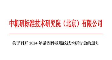 2024年紧固件及螺纹技术研讨会将于11月于甘肃召开