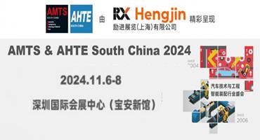 汇聚智造大咖，共探智能工业未来。AMTS & AHTE SOUTH CHINA 2024亮点全揭秘！