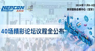 40场精彩论坛议程全公布 | 诚邀您共赴NEPCON ASIA 2024亚洲电子展，11月6-8日即将开幕！