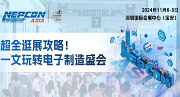 超全NEPCON ASIA 2024亚洲电子展逛展攻略来了，一文带你玩转电子制造盛会！