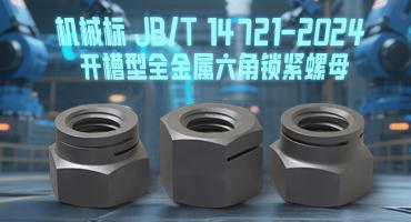 【本月新标】国内首个开槽型全金属六角锁紧螺母标准5月正式实施