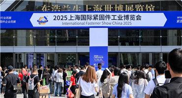 2025中国·上海国际紧固件工业博览会展会热度持续，行业盛会精彩不断