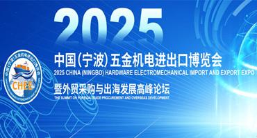 重磅发布！2025中国（宁波）五金机电进出口博览会正式启动