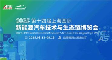 “新”意满满！NEAS CHINA 2025五大核心亮点带您解码新能源汽车全生态链
