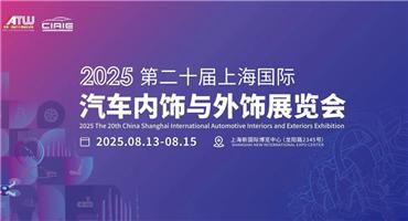 “饰”不可挡 | 一文揭秘CIAIE 2025领跑汽车内外饰赛道的四大创新引擎！