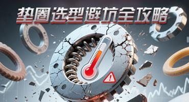 垫圈怎么选不踩坑？一文讲透弹簧垫圈、平垫圈选型