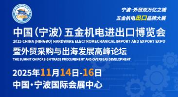 重磅发布！2025中国（宁波）五金机电进出口博览会正式启动 链接世界·港通全球——打造五金机电外贸旗舰展会