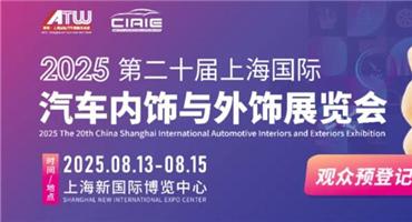 一键解锁 CIAIE 2025上海汽车内外饰展，品牌展商/同期活动/逛展福利全剧透，8月上海见!