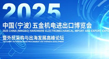 立足宁波，链接全球：CHEE 2025，为中国制造打开世界通道