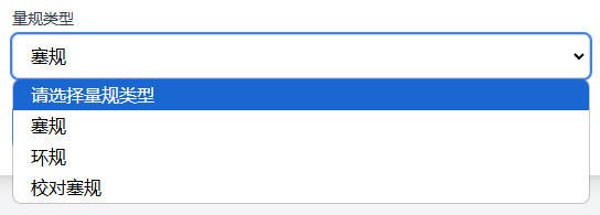 选择量规类型示意图