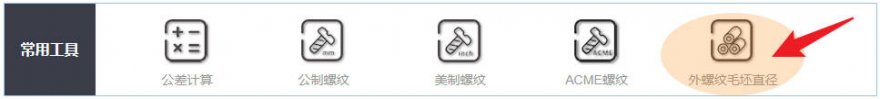 易紧通首页-常用工具-外螺纹毛坯直径入口