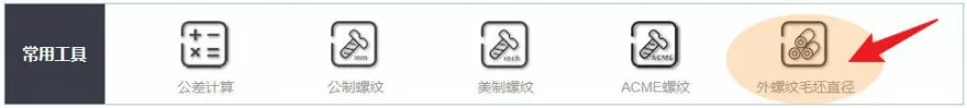 易紧通首页-常用工具-外螺纹毛坯直径入口
